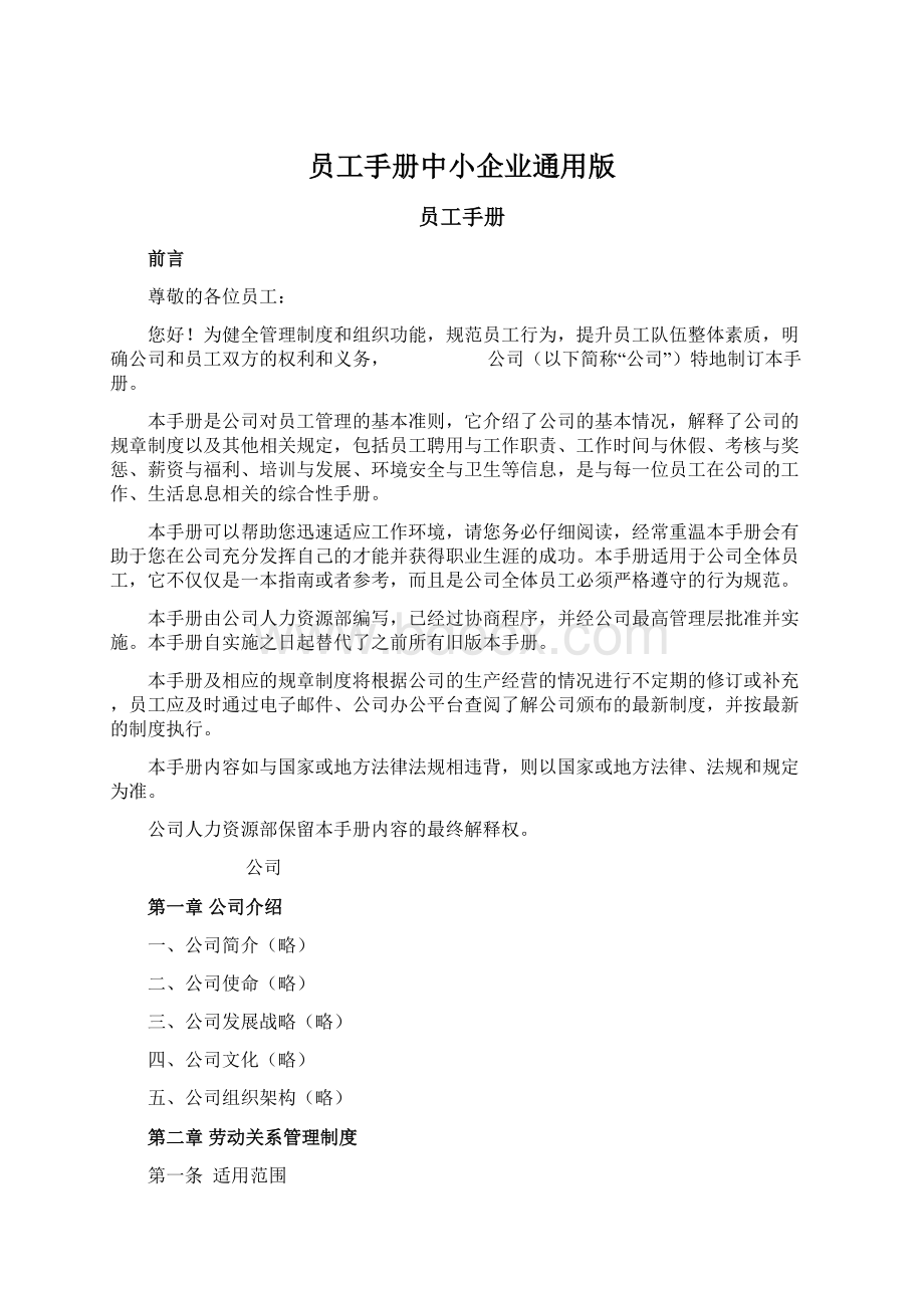 员工手册中小企业通用版文档格式.docx_第1页