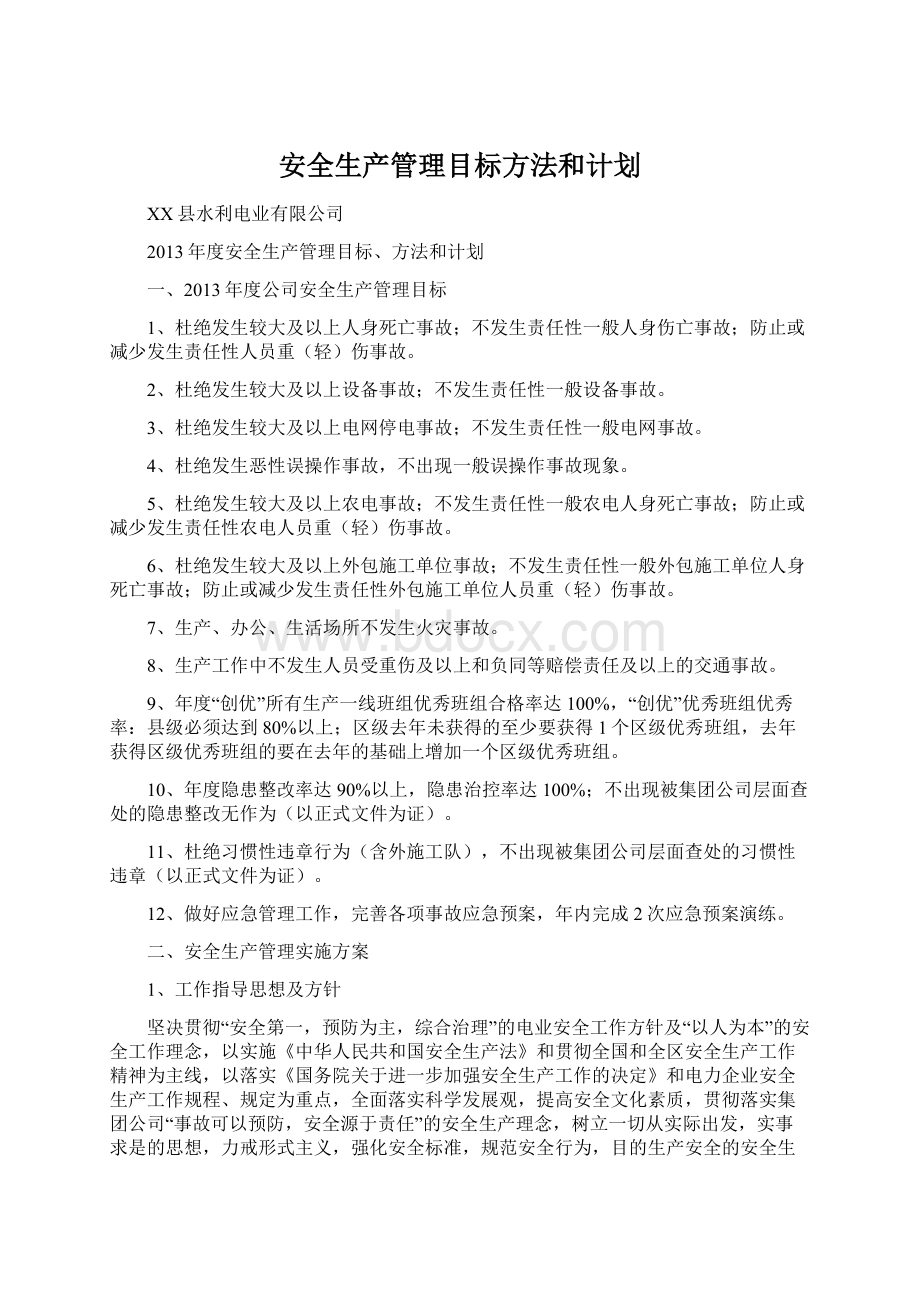 安全生产管理目标方法和计划文档格式.docx