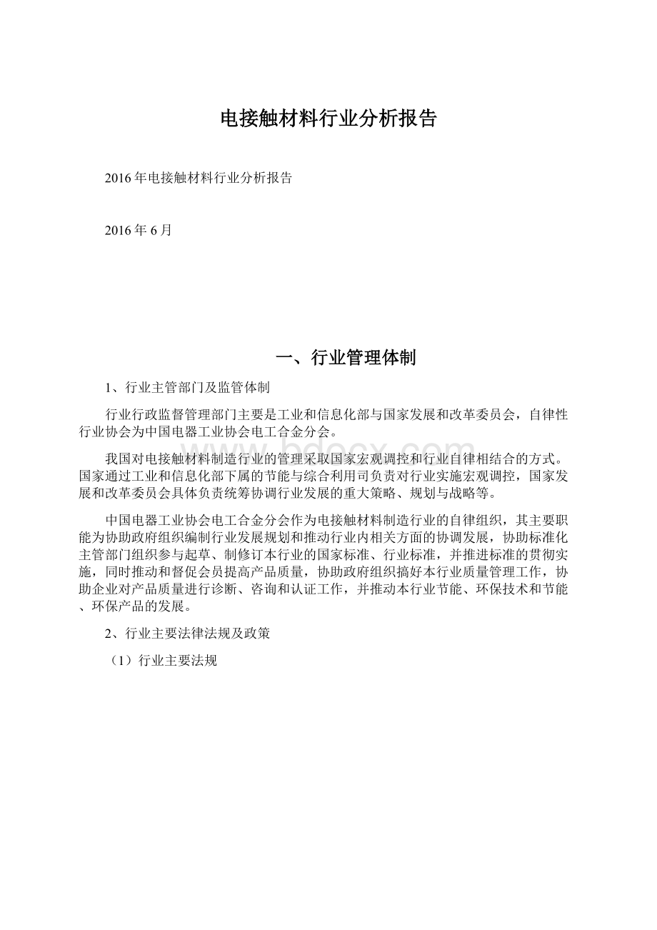 电接触材料行业分析报告Word文档格式.docx_第1页