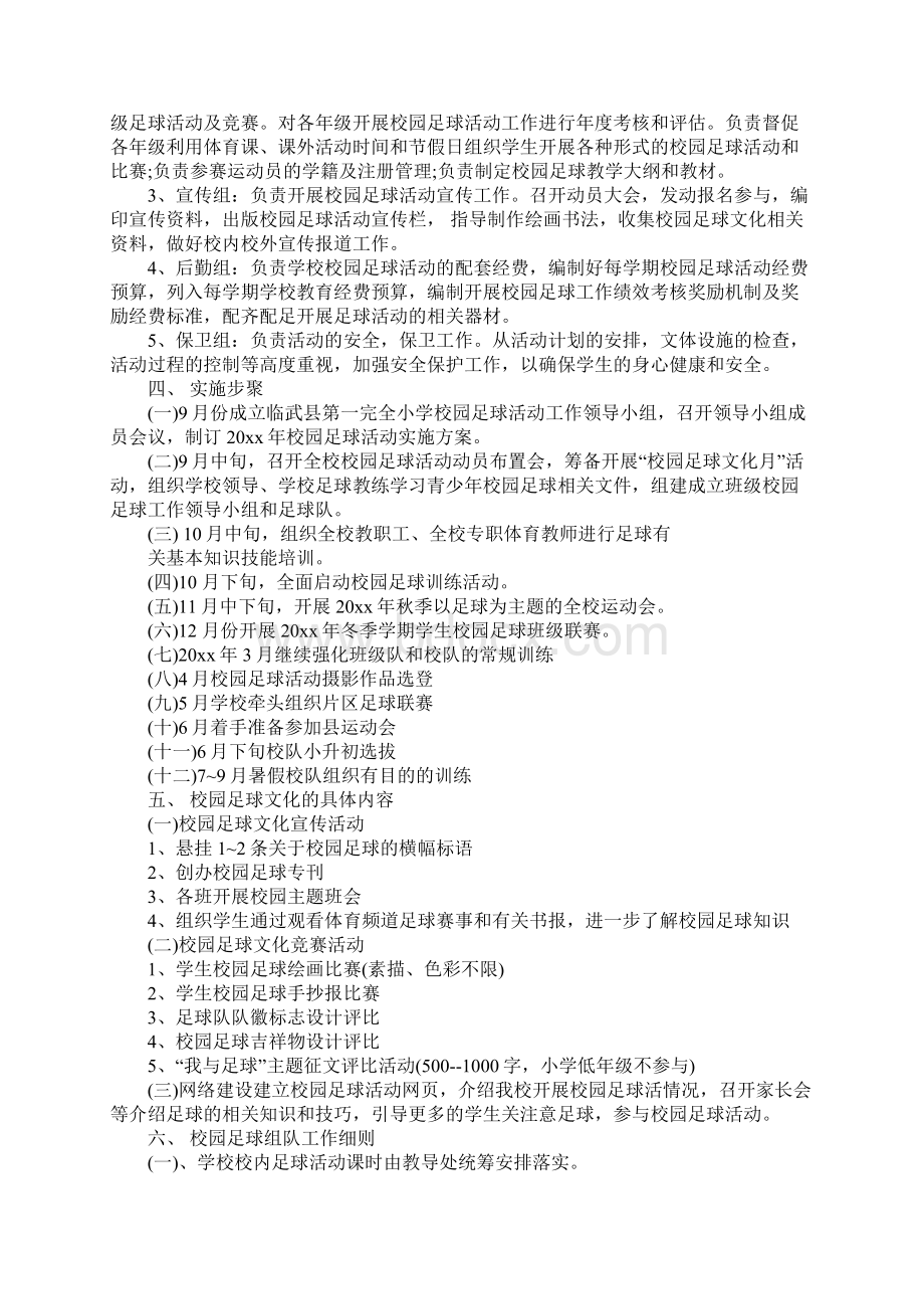 校园足球工作实施方案Word文档格式.docx_第2页