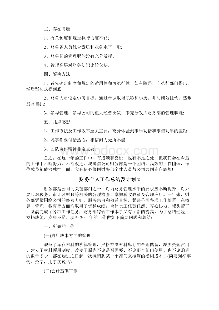 财务个人工作总结及计划Word文档格式.docx_第2页