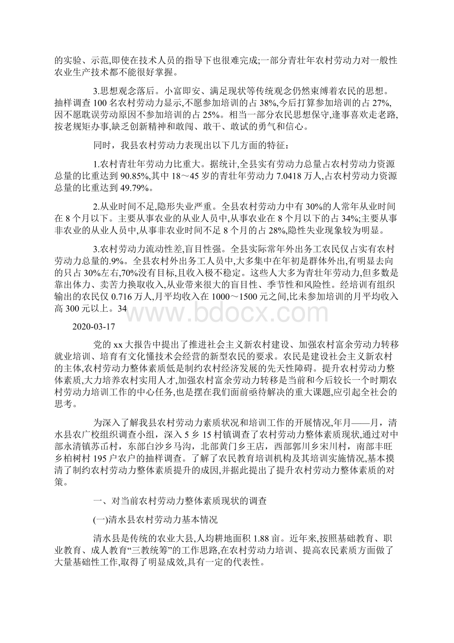 农村劳动力现状及培训调研报告doc.docx_第2页