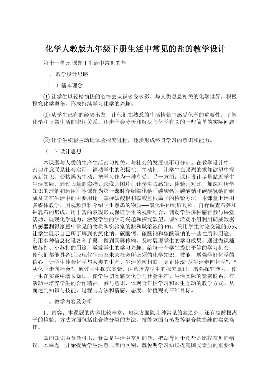 化学人教版九年级下册生活中常见的盐的教学设计.docx_第1页