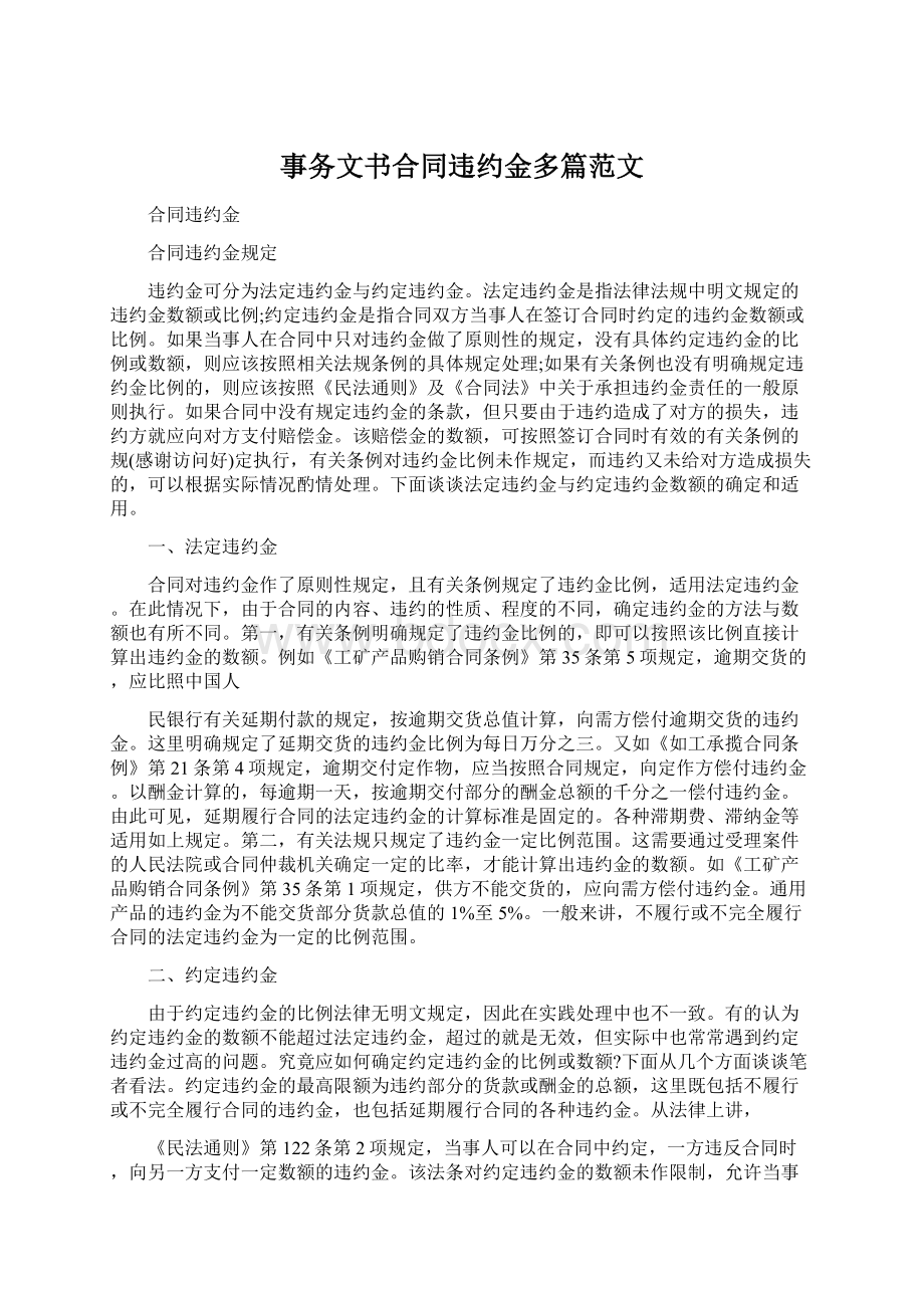 事务文书合同违约金多篇范文.docx