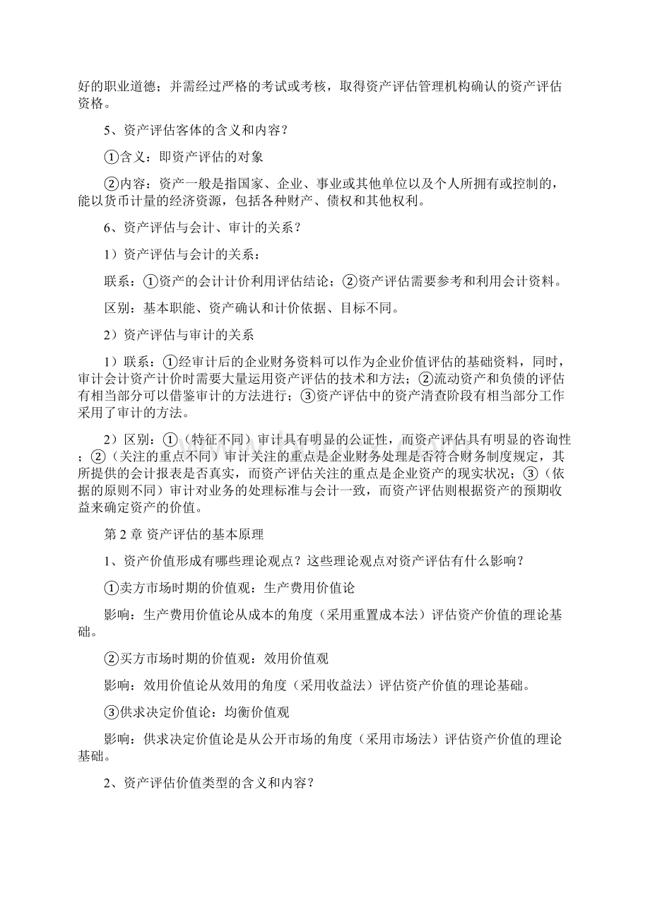 《资产评估学》复习提纲.docx_第3页