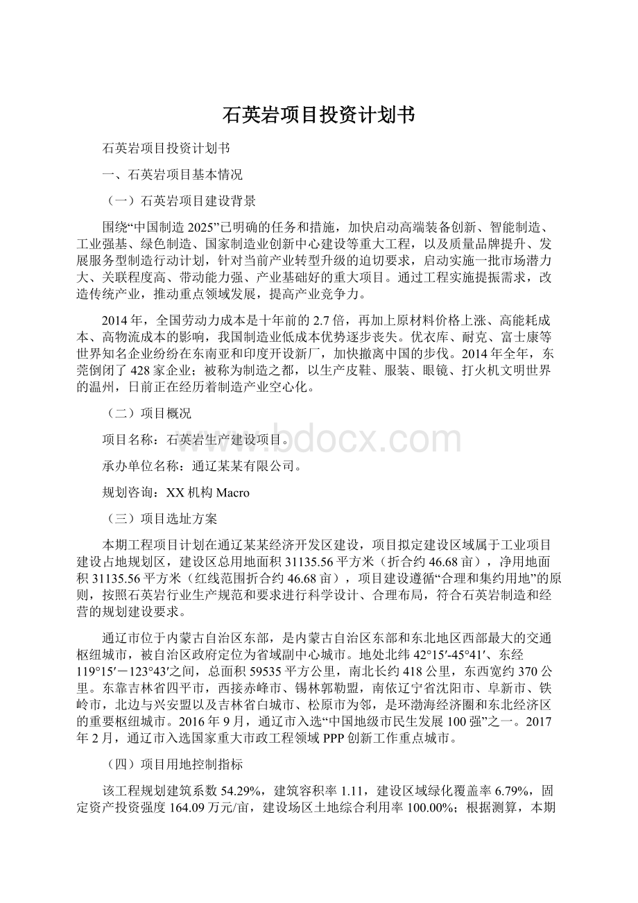 石英岩项目投资计划书.docx_第1页