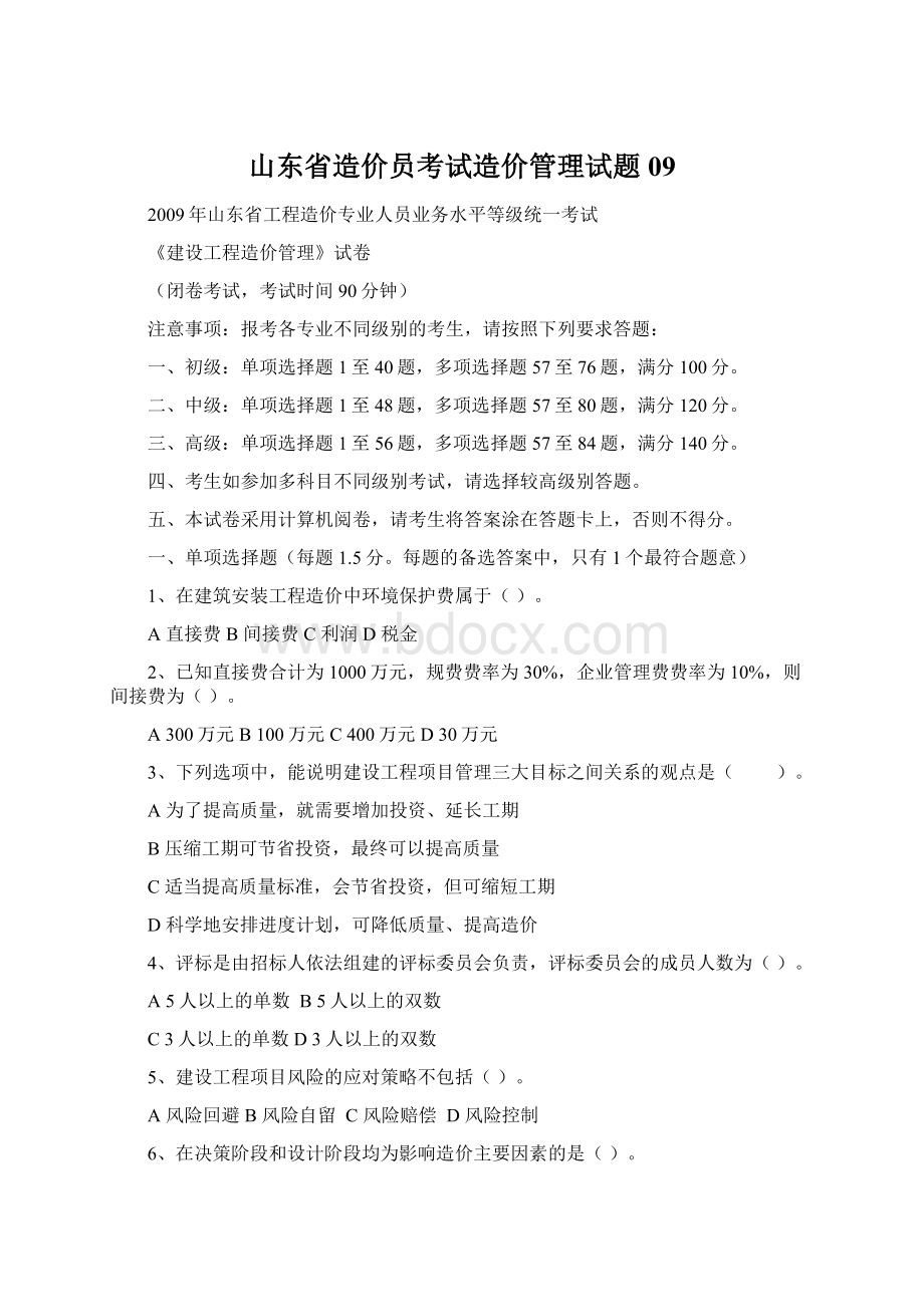 山东省造价员考试造价管理试题09文档格式.docx_第1页