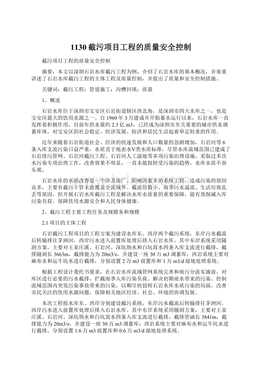 1130截污项目工程的质量安全控制.docx