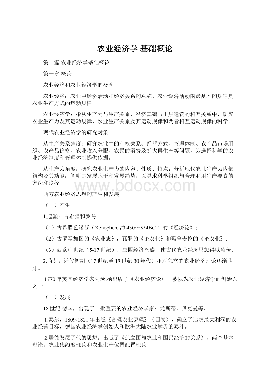 农业经济学 基础概论.docx_第1页