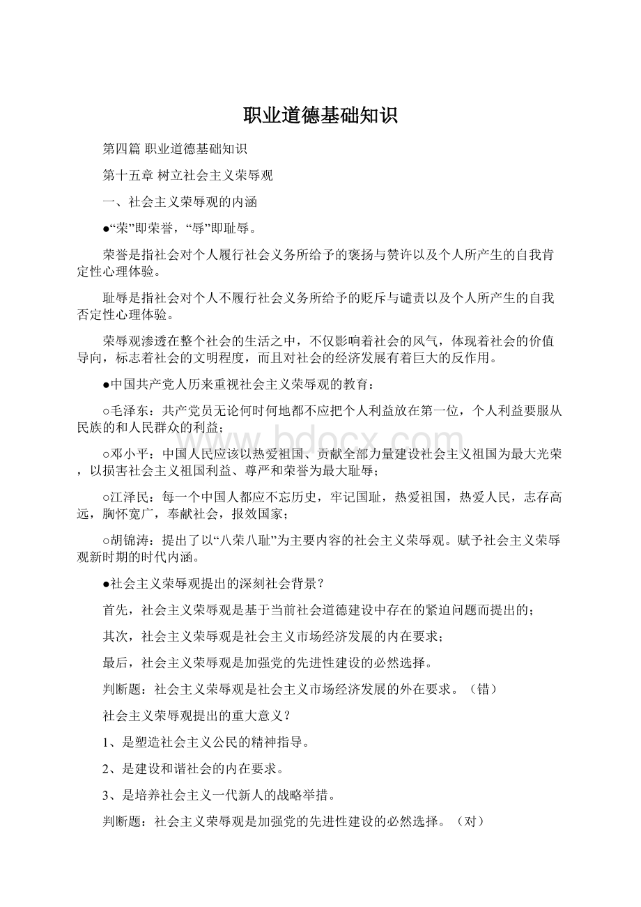 职业道德基础知识Word格式文档下载.docx_第1页