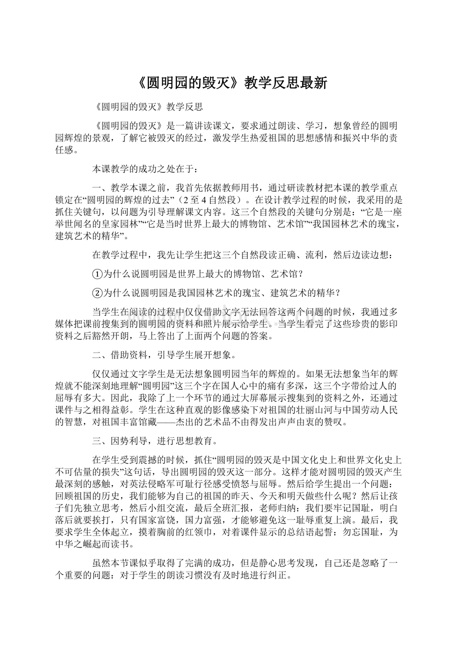 《圆明园的毁灭》教学反思最新Word文件下载.docx