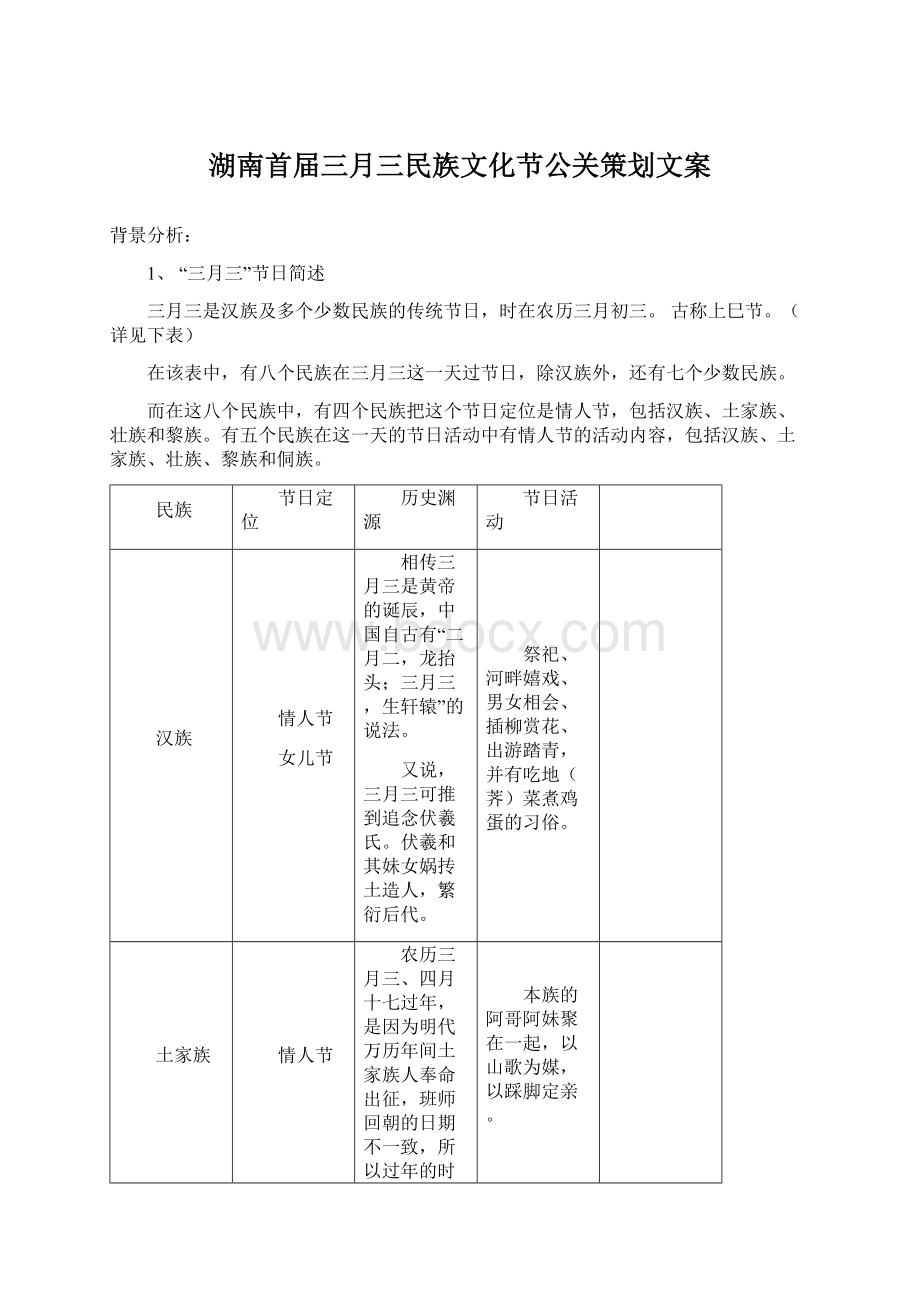 湖南首届三月三民族文化节公关策划文案Word文件下载.docx