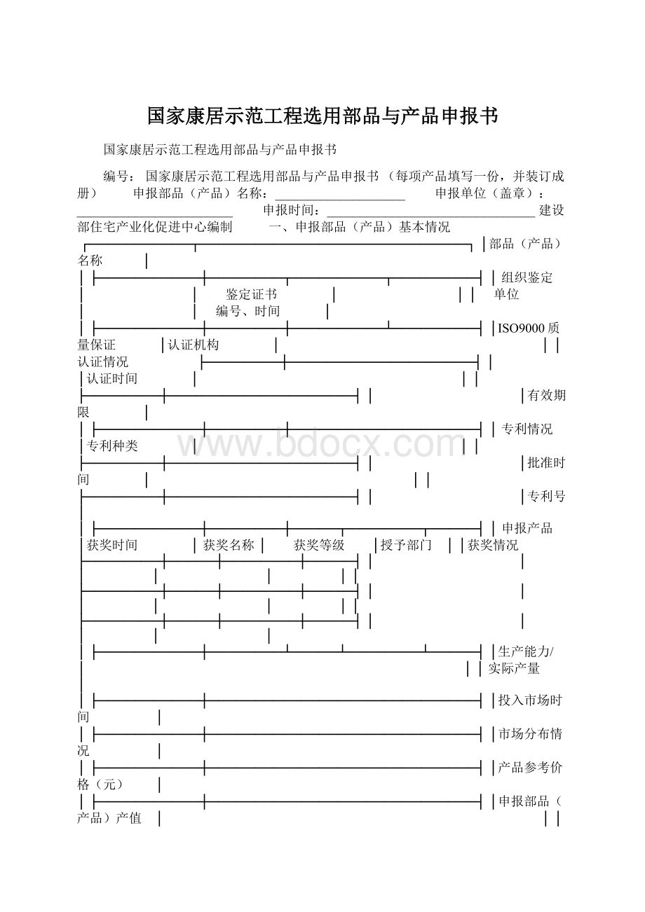 国家康居示范工程选用部品与产品申报书.docx