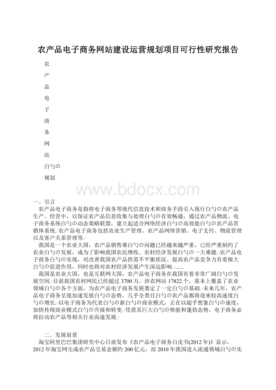 农产品电子商务网站建设运营规划项目可行性研究报告.docx_第1页