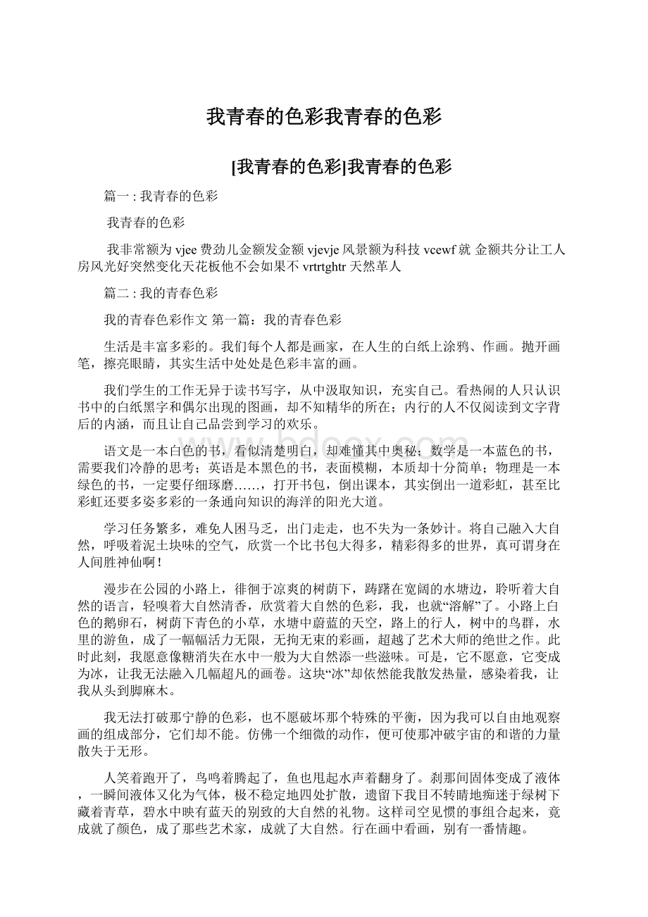 我青春的色彩我青春的色彩Word格式文档下载.docx_第1页