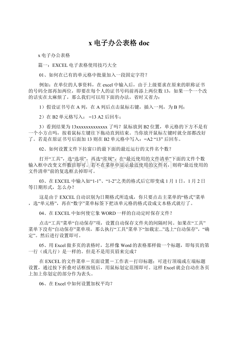 x电子办公表格docWord文件下载.docx