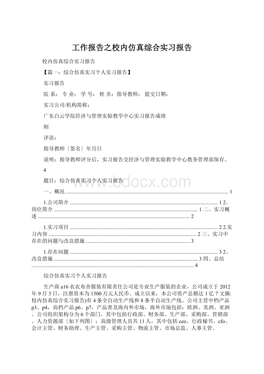 工作报告之校内仿真综合实习报告Word格式.docx