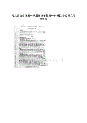 河北唐山市度第一学期高三年级第一次模拟考试 语文卷含答案.docx