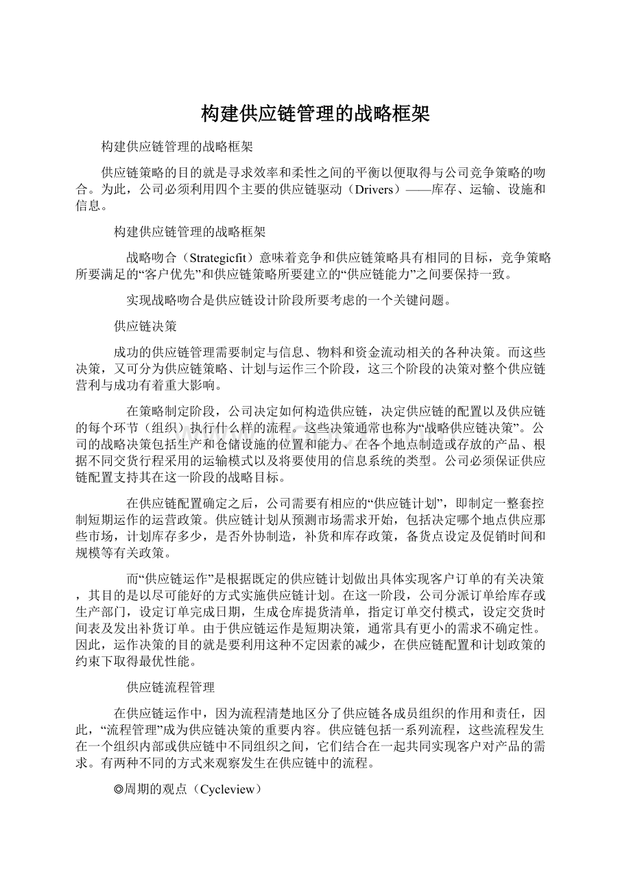 构建供应链管理的战略框架Word文档格式.docx