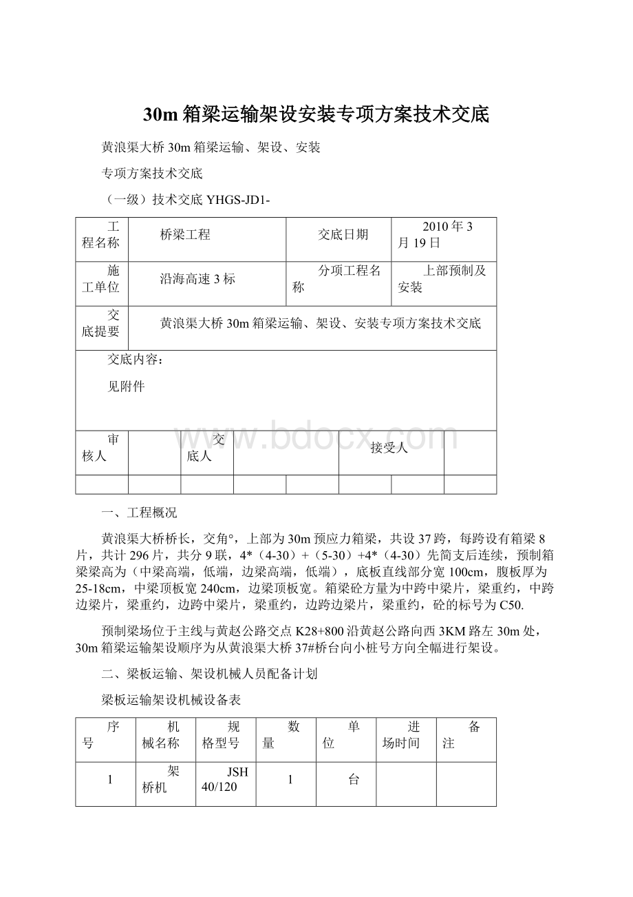 30m箱梁运输架设安装专项方案技术交底.docx