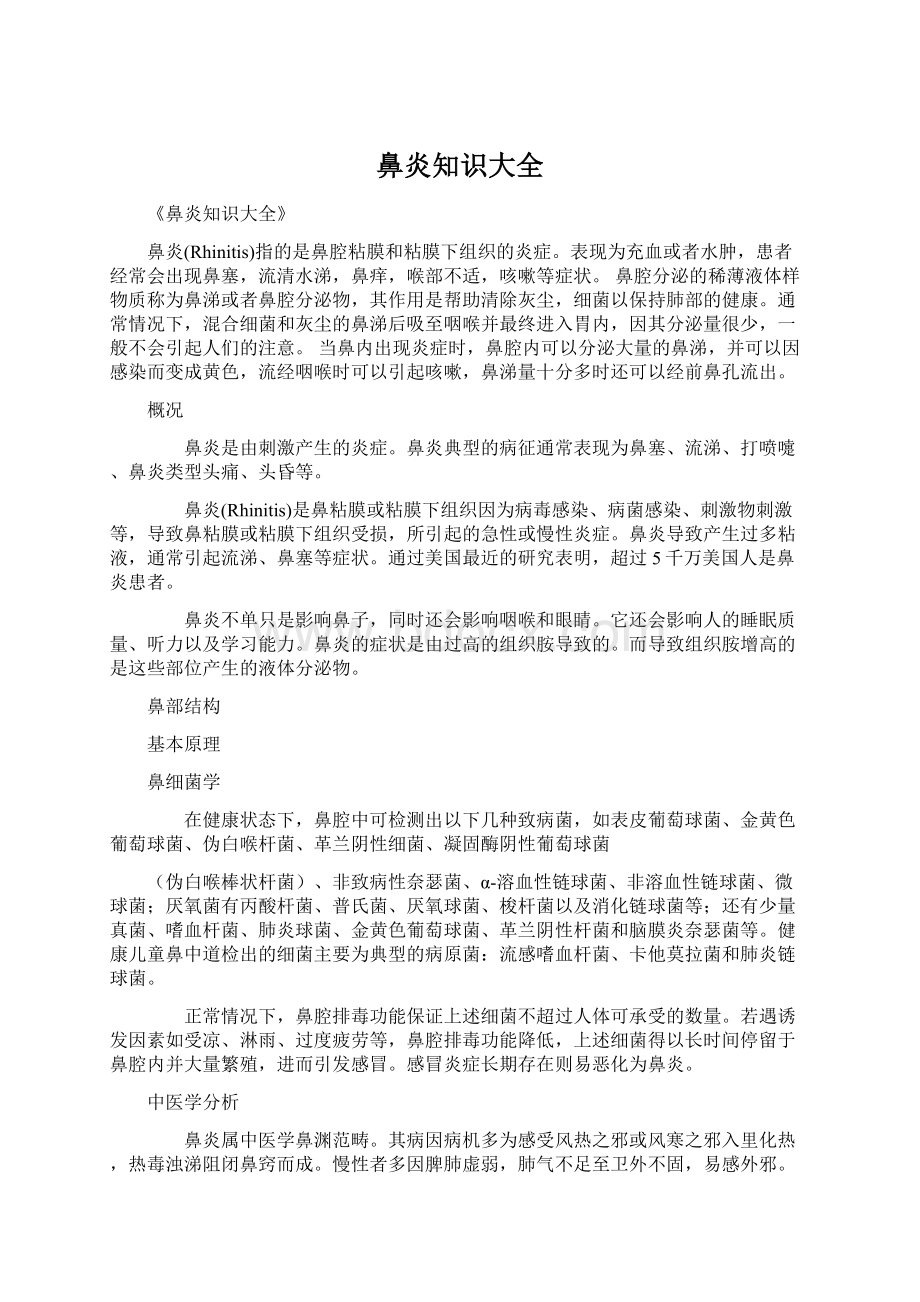 鼻炎知识大全Word文件下载.docx