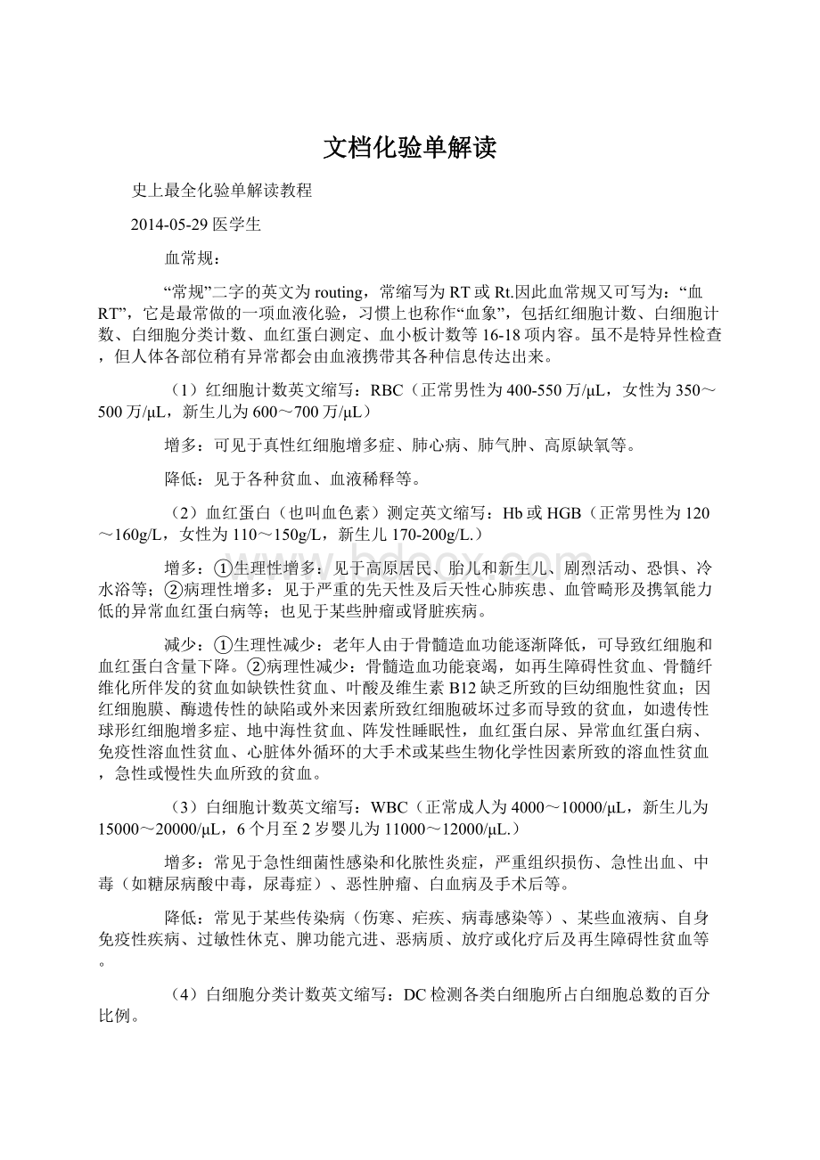 文档化验单解读Word格式.docx_第1页