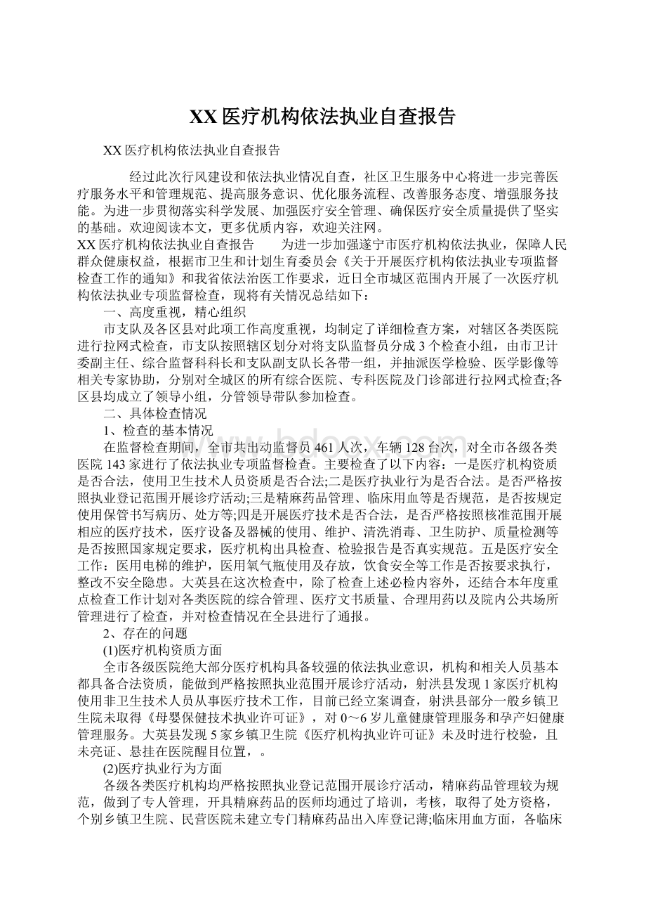 XX医疗机构依法执业自查报告Word格式文档下载.docx_第1页