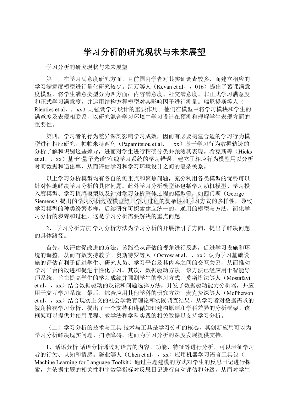 学习分析的研究现状与未来展望Word文档下载推荐.docx