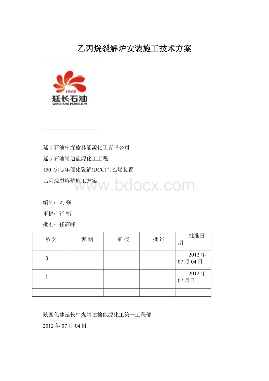 乙丙烷裂解炉安装施工技术方案Word格式.docx_第1页