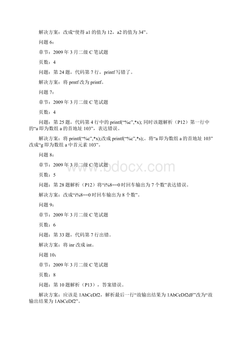 新视野二级C语言《历年考题解析》勘误.docx_第2页