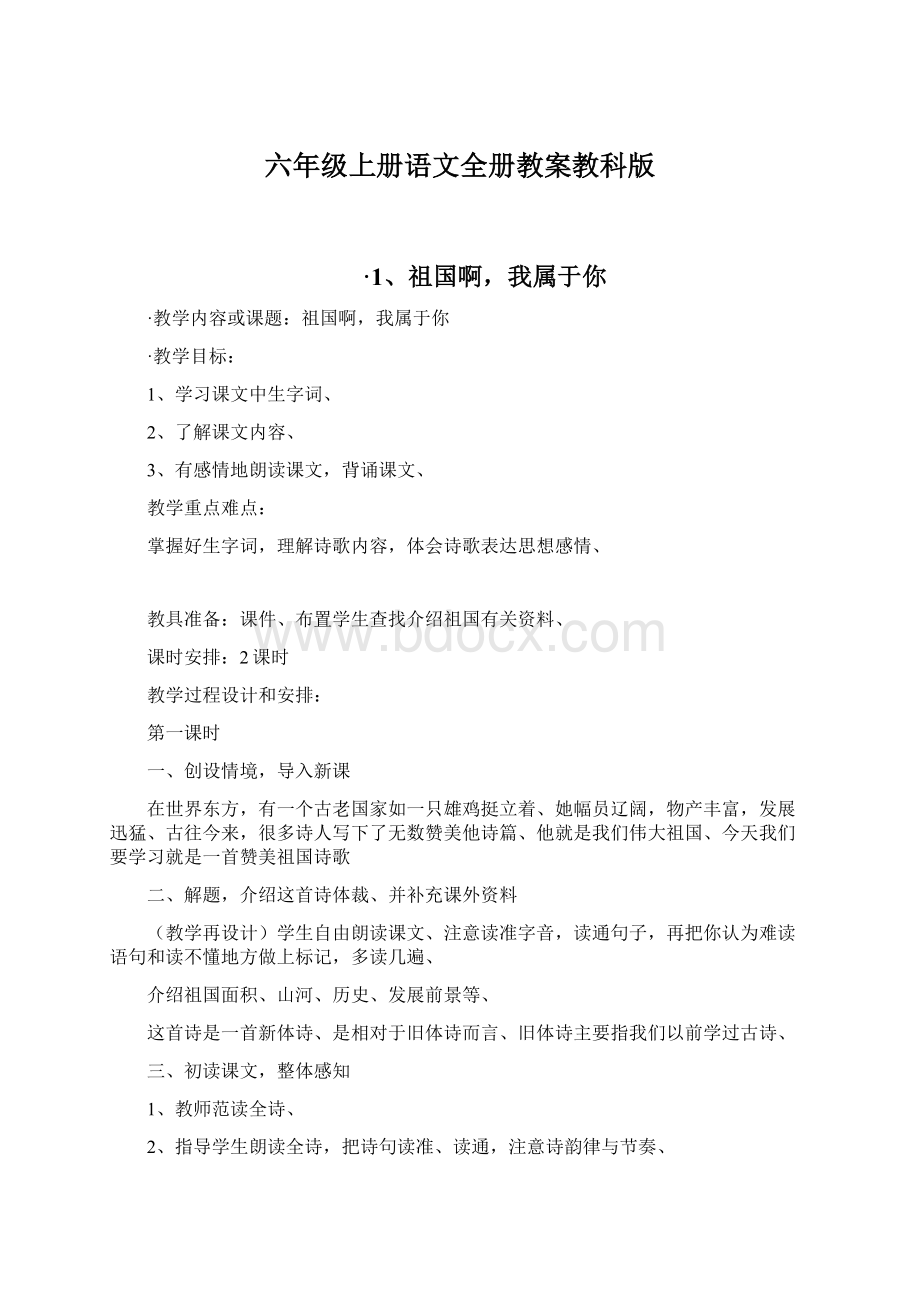 六年级上册语文全册教案教科版Word格式.docx