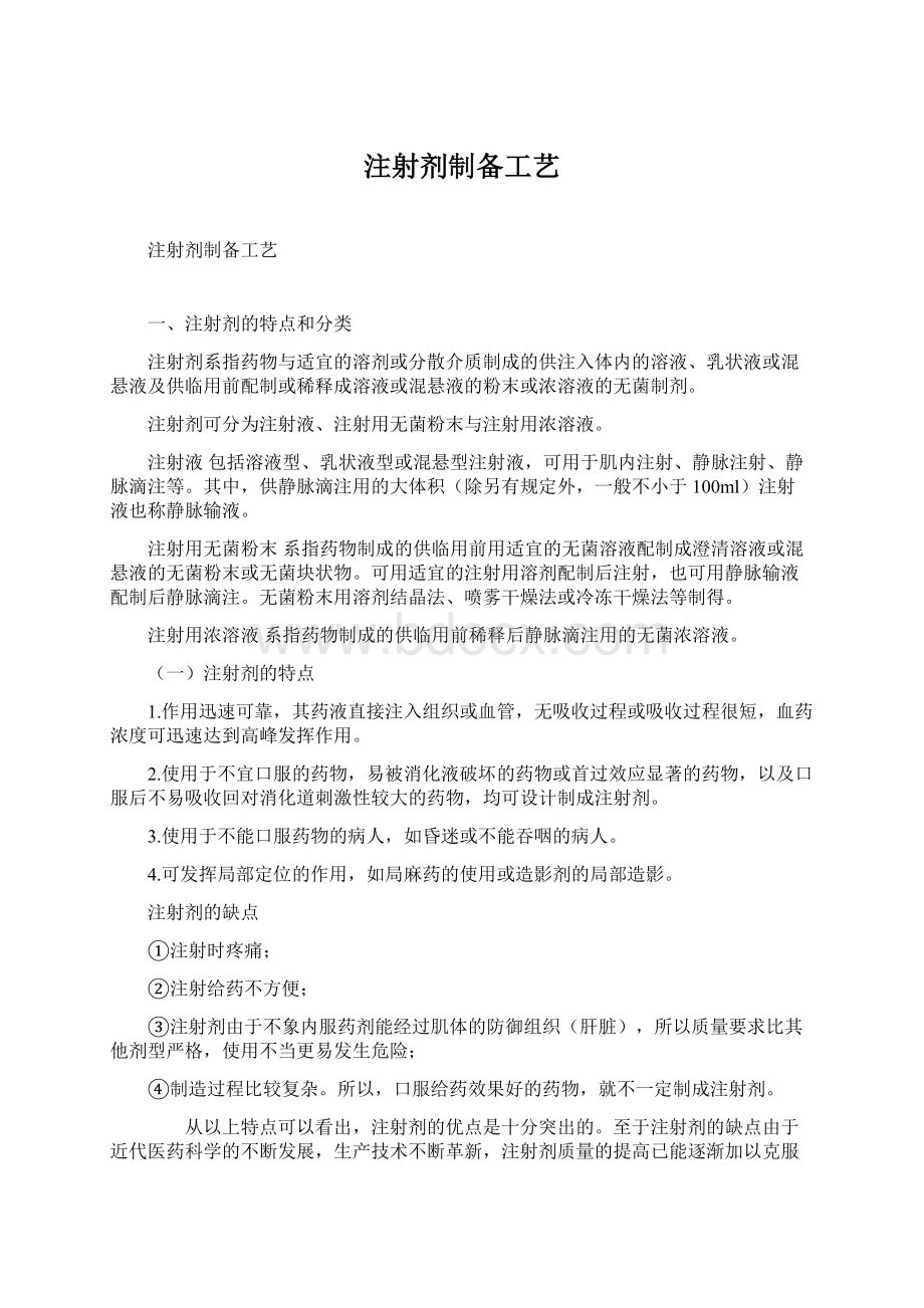 注射剂制备工艺Word格式.docx_第1页