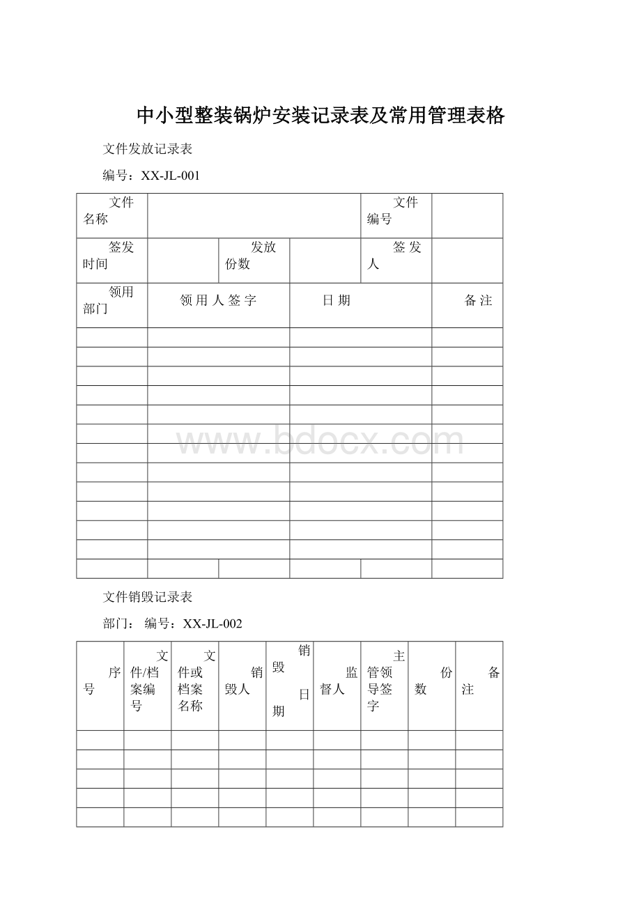 中小型整装锅炉安装记录表及常用管理表格Word文档下载推荐.docx