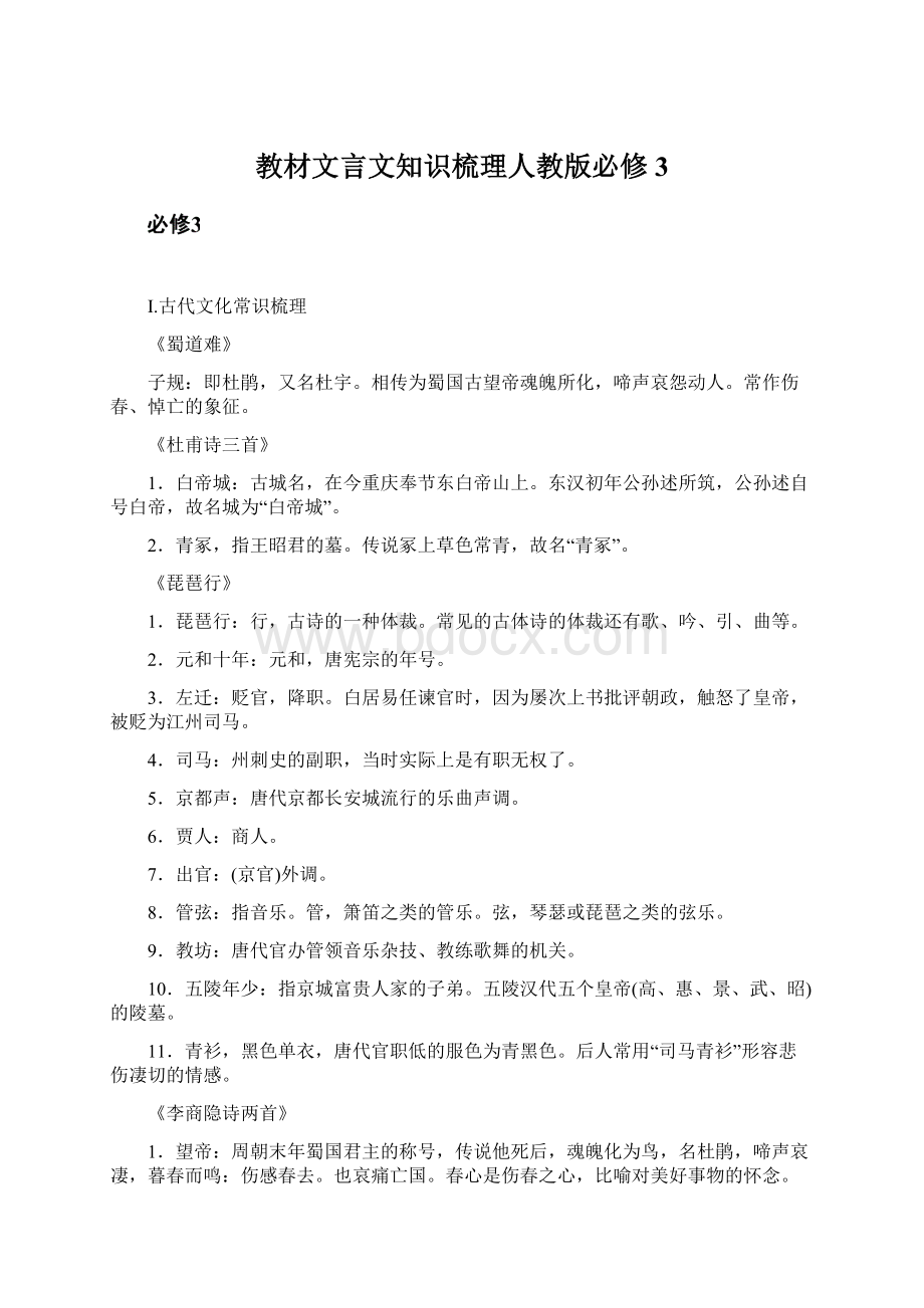 教材文言文知识梳理人教版必修3Word格式文档下载.docx