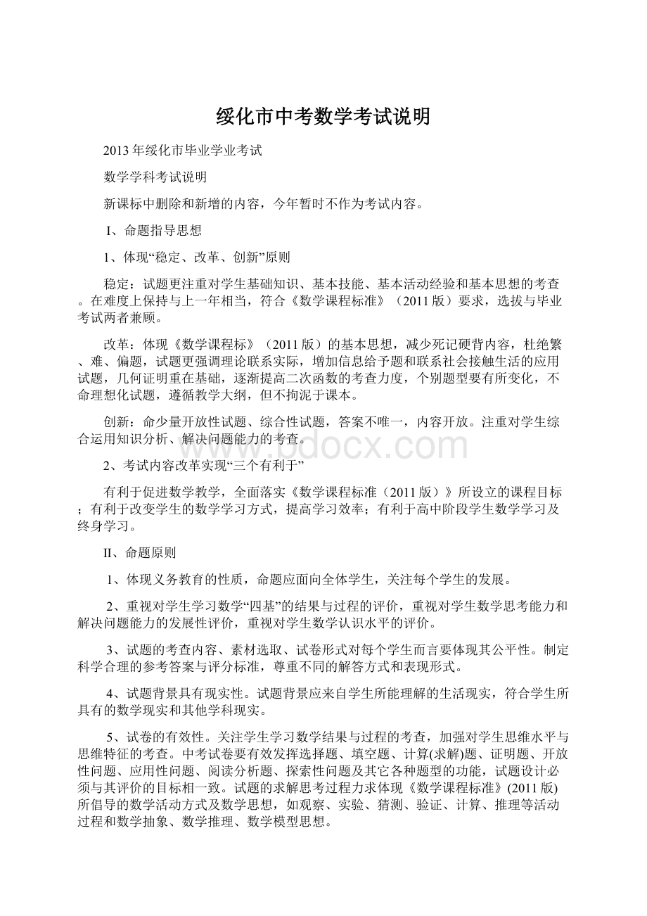 绥化市中考数学考试说明Word格式.docx_第1页