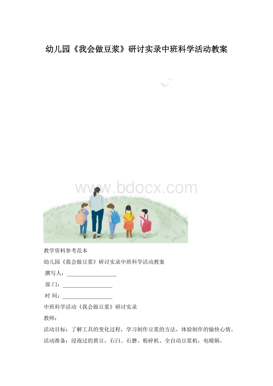 幼儿园《我会做豆浆》研讨实录中班科学活动教案.docx_第1页