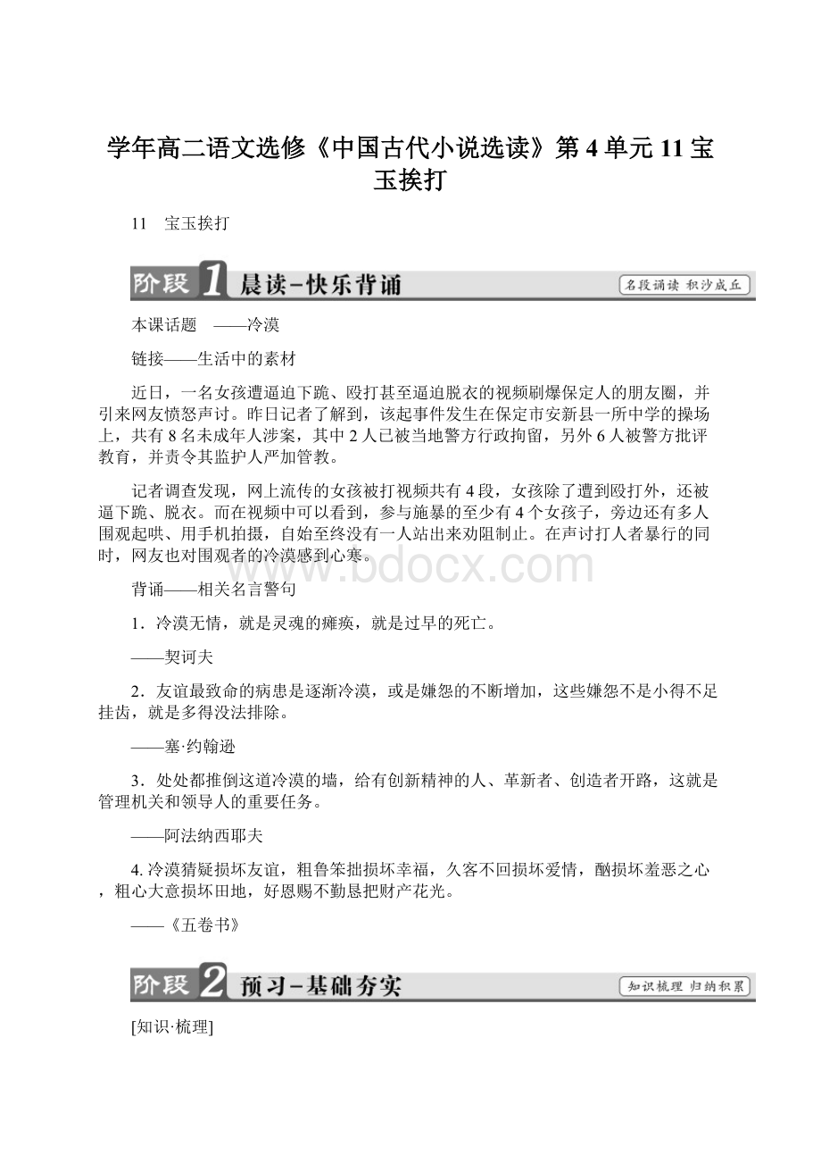 学年高二语文选修《中国古代小说选读》第4单元11宝玉挨打.docx_第1页