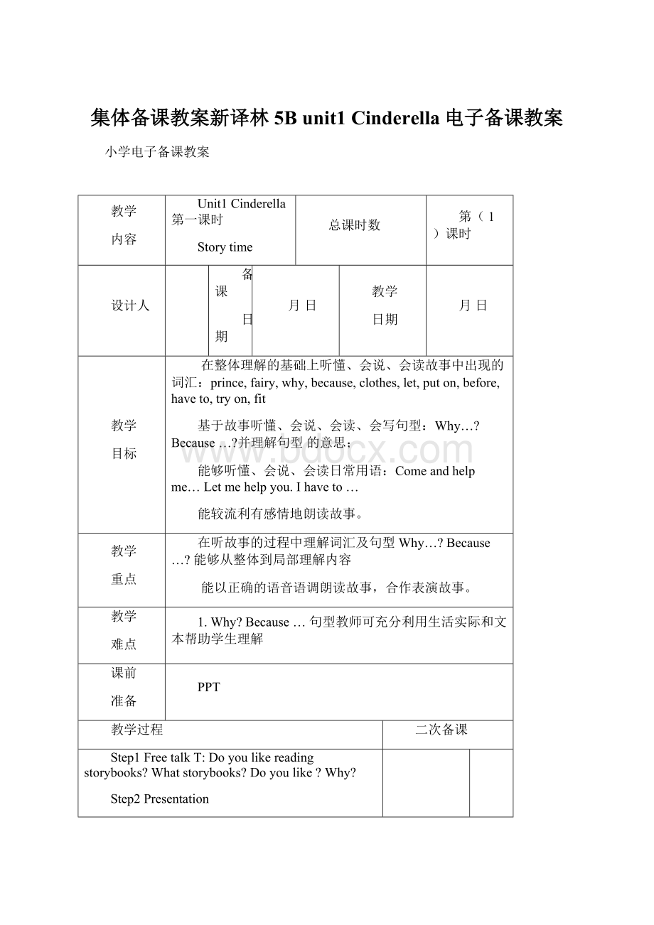 集体备课教案新译林 5B unit1 Cinderella电子备课教案Word文档下载推荐.docx_第1页