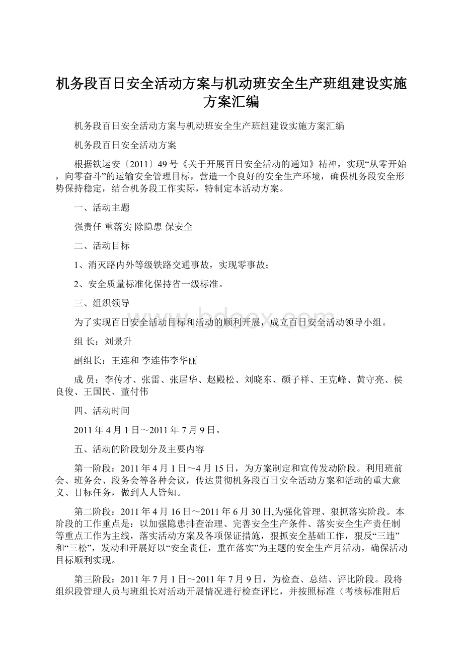 机务段百日安全活动方案与机动班安全生产班组建设实施方案汇编.docx_第1页