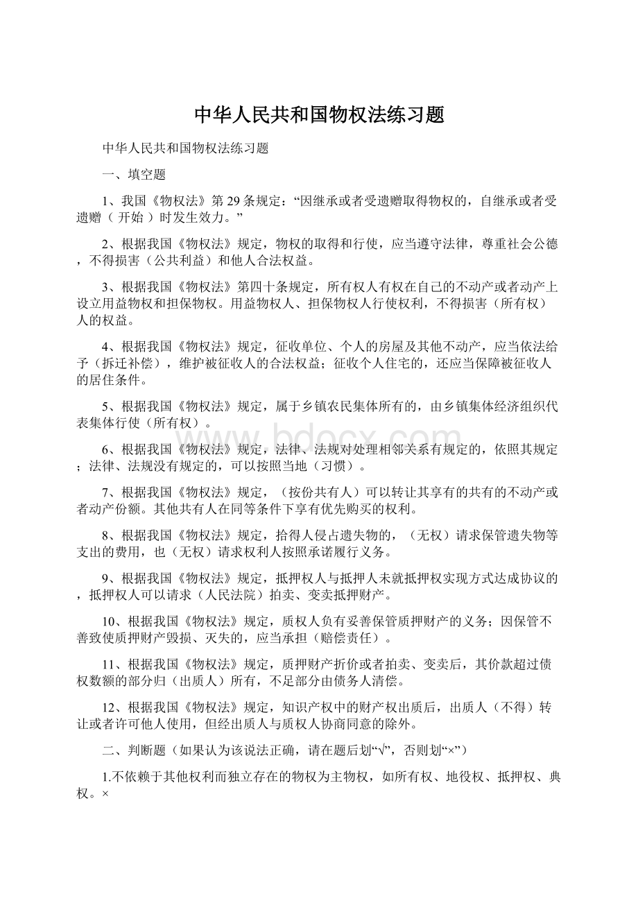 中华人民共和国物权法练习题Word文档格式.docx_第1页