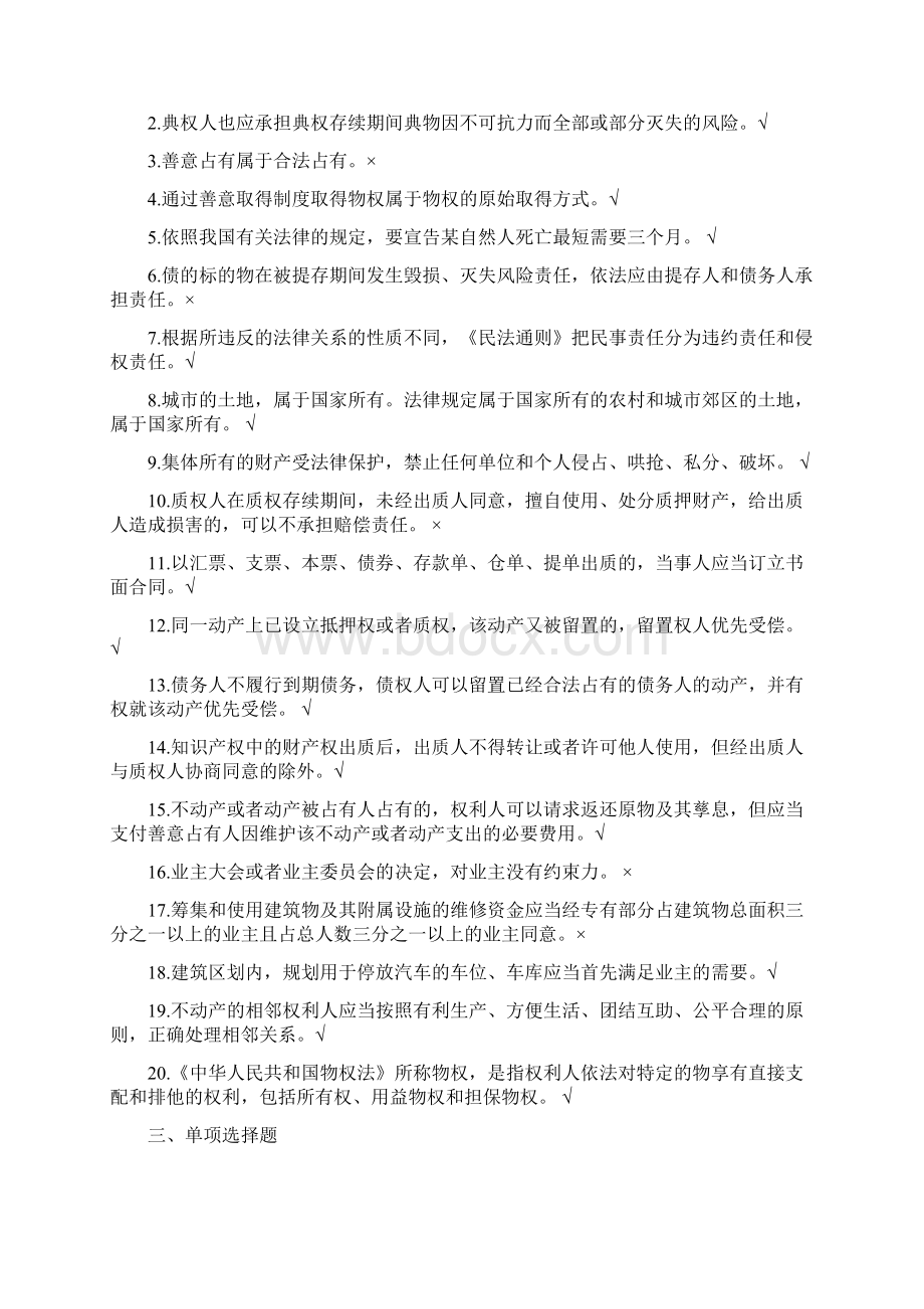 中华人民共和国物权法练习题Word文档格式.docx_第2页