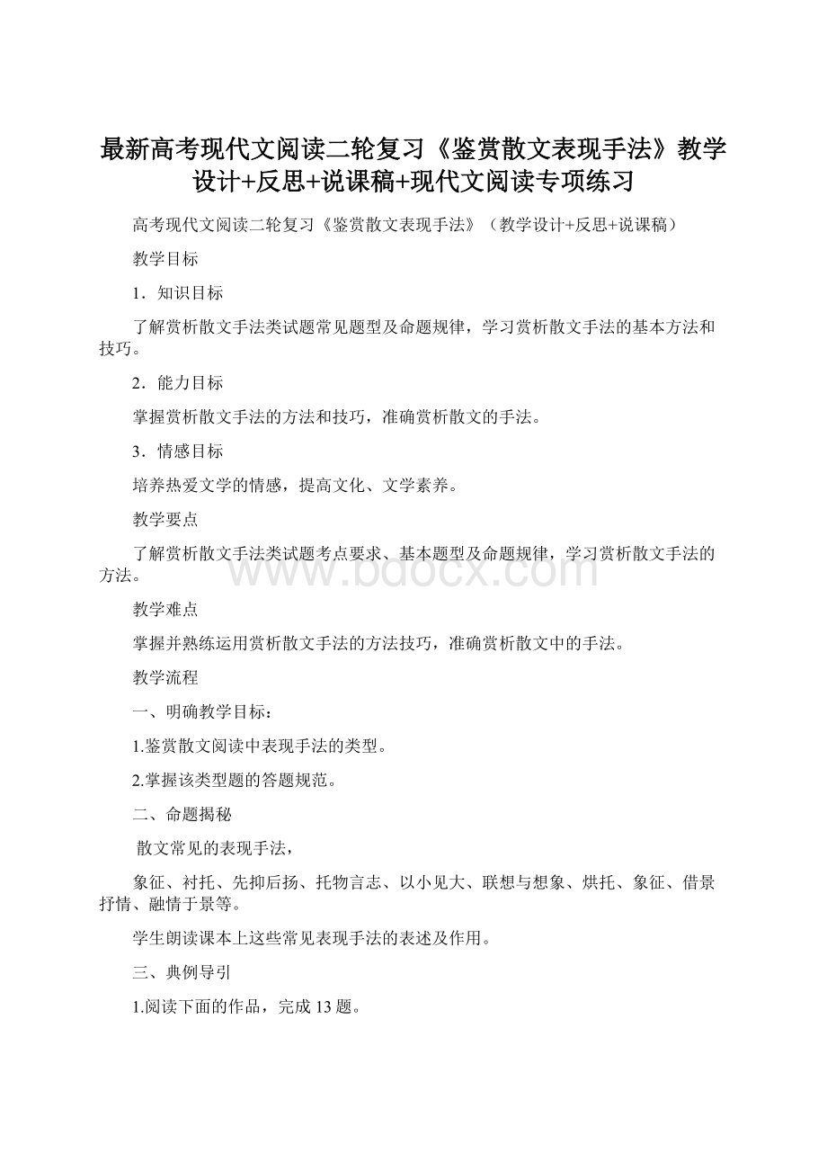 最新高考现代文阅读二轮复习《鉴赏散文表现手法》教学设计+反思+说课稿+现代文阅读专项练习Word文档下载推荐.docx