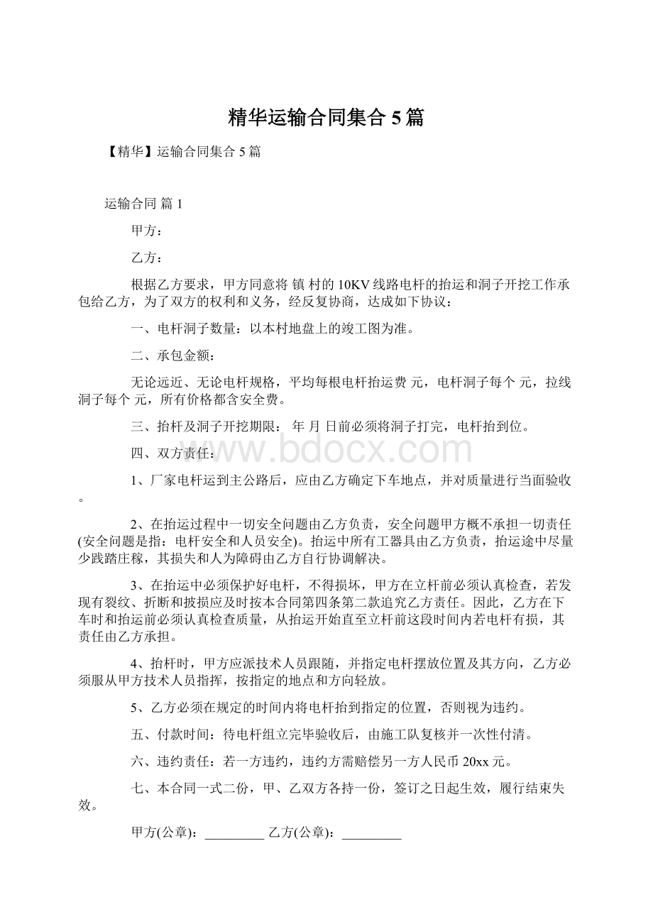 精华运输合同集合5篇Word文件下载.docx