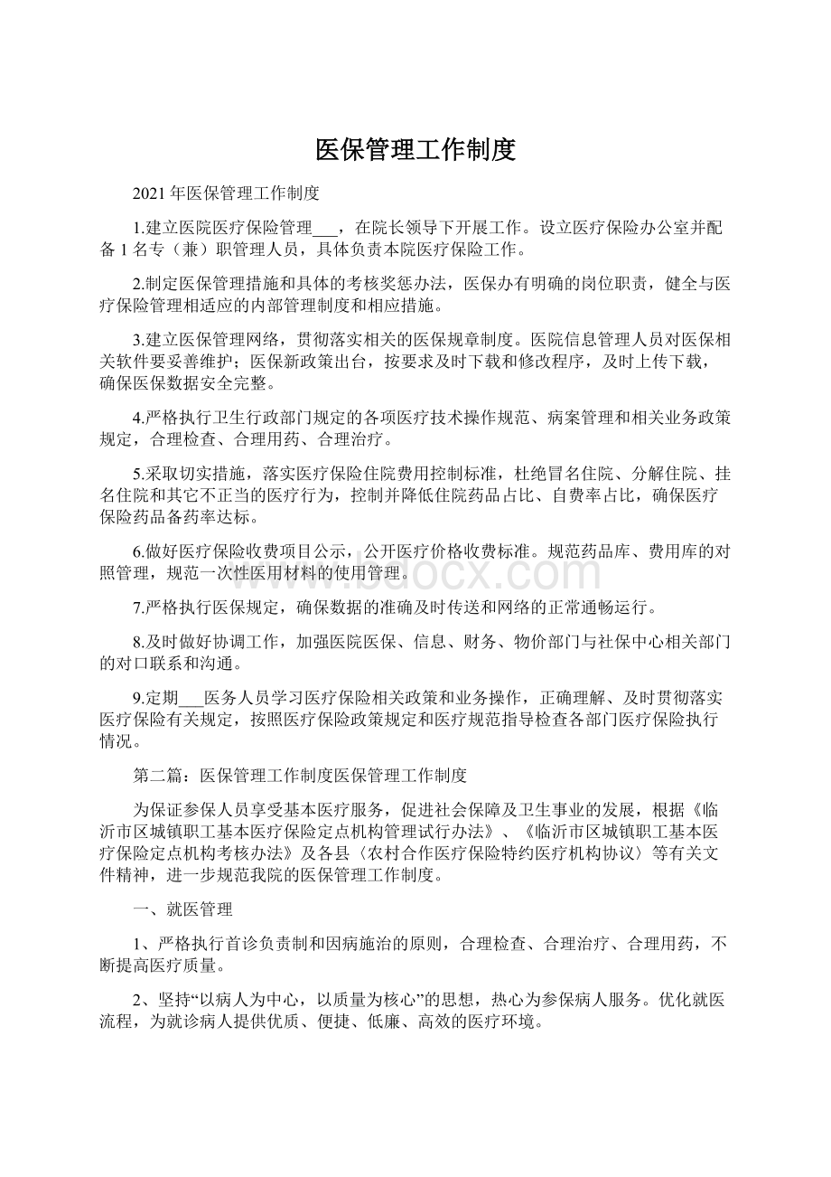 医保管理工作制度.docx