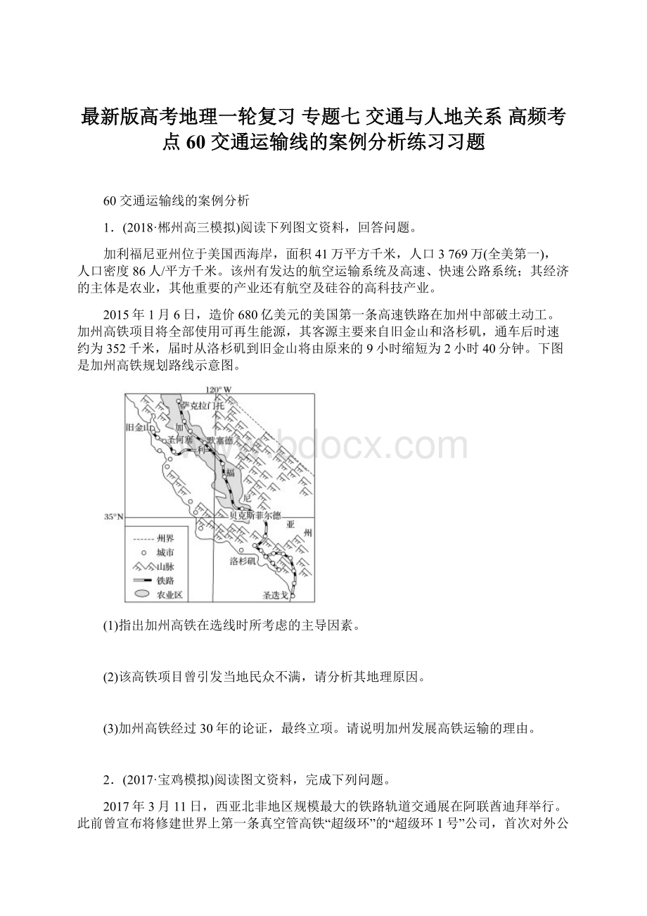 最新版高考地理一轮复习 专题七 交通与人地关系 高频考点60 交通运输线的案例分析练习习题Word格式文档下载.docx