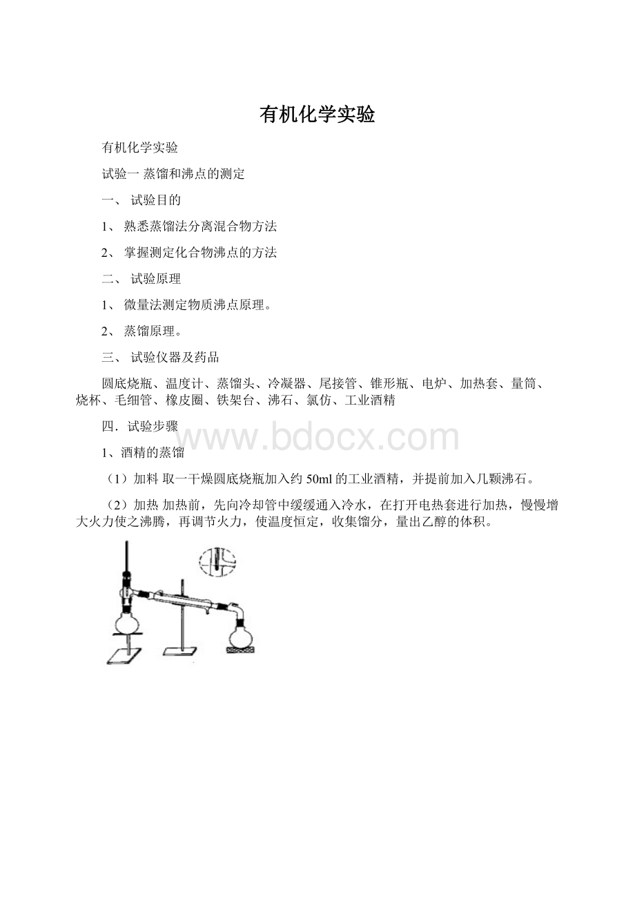 有机化学实验.docx_第1页