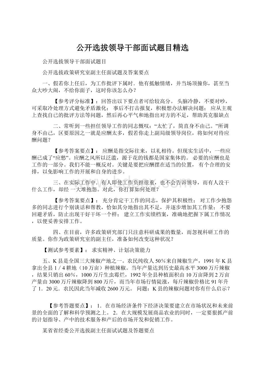 公开选拔领导干部面试题目精选.docx