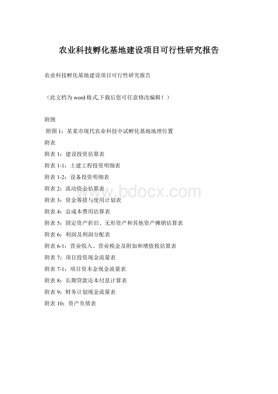 农业科技孵化基地建设项目可行性研究报告.docx