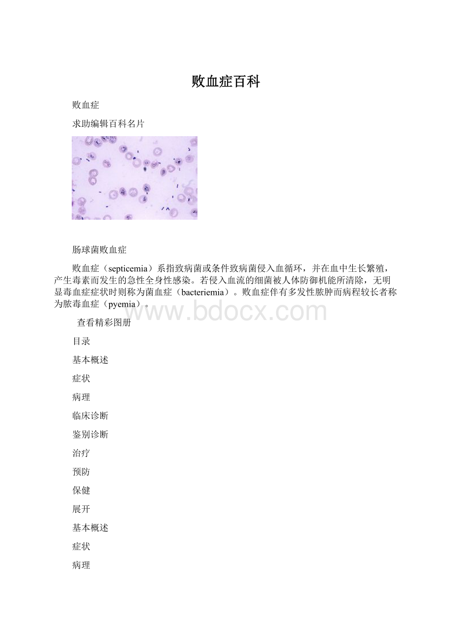 败血症百科Word文档格式.docx_第1页