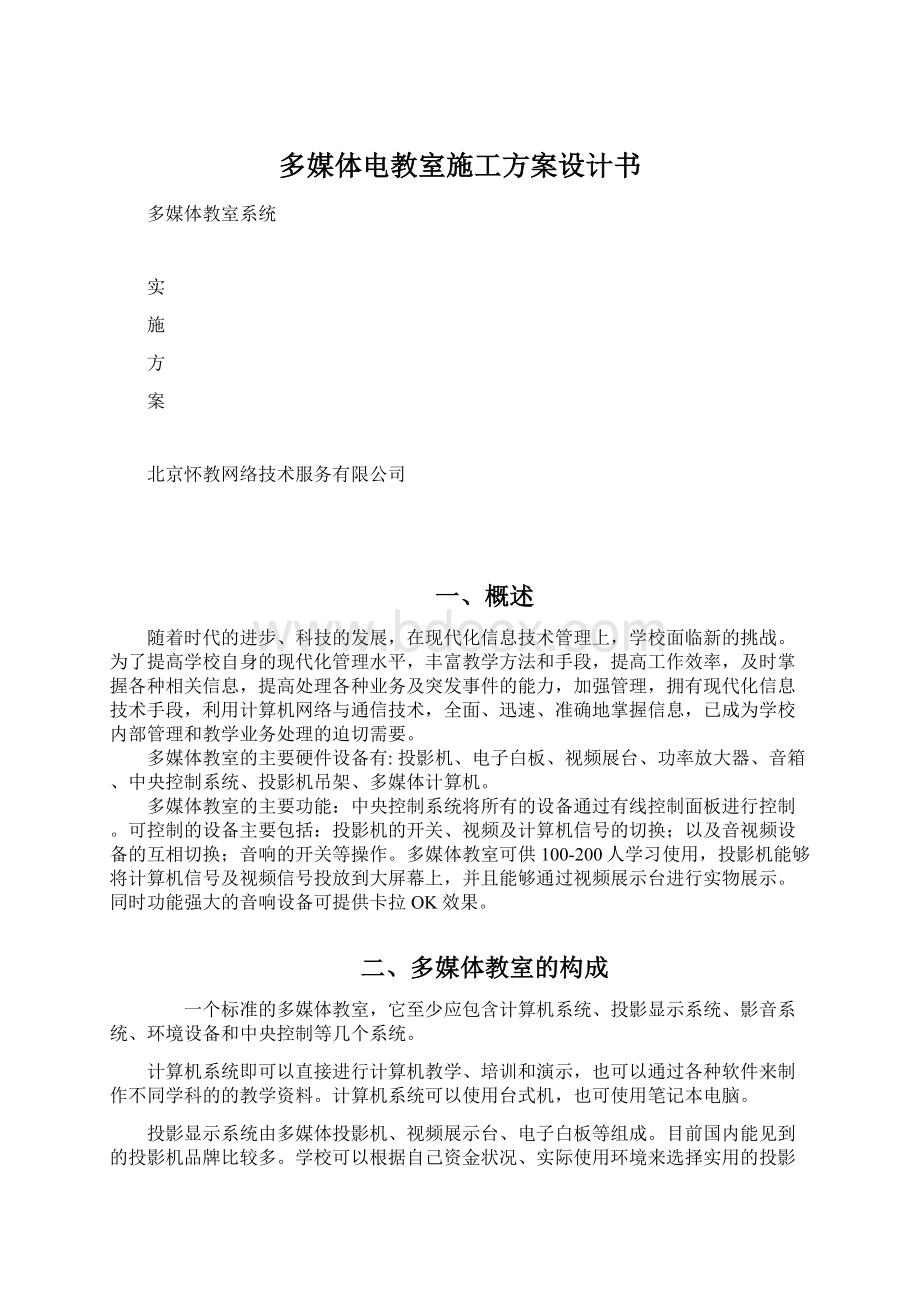 多媒体电教室施工方案设计书.docx_第1页